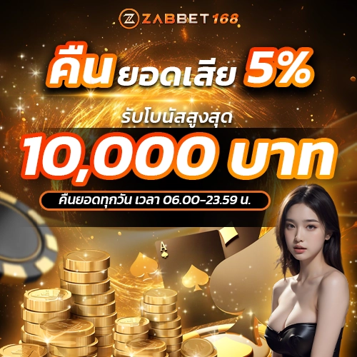 คืนยอดเสีย5% -zabbet168