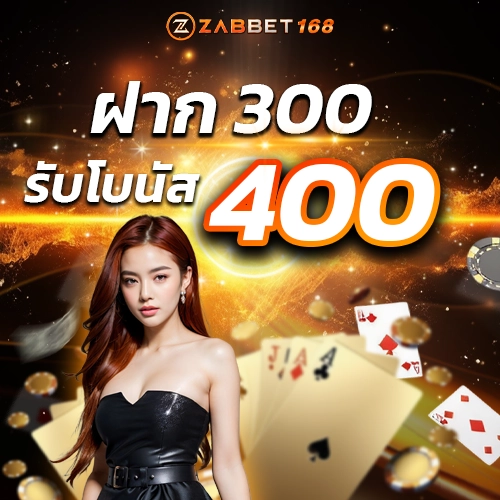 ฝาก300รับ100 - zabbet168