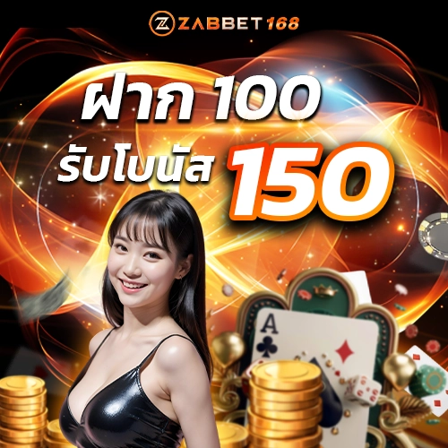 ฝาก100รับ50 - zabbet168