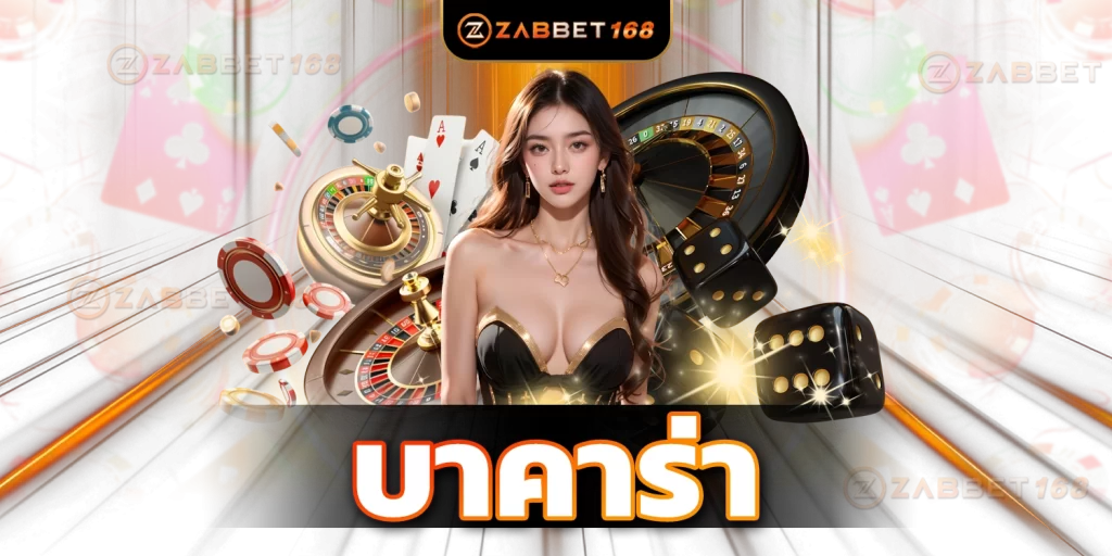 บาคาร่า - zabbet168