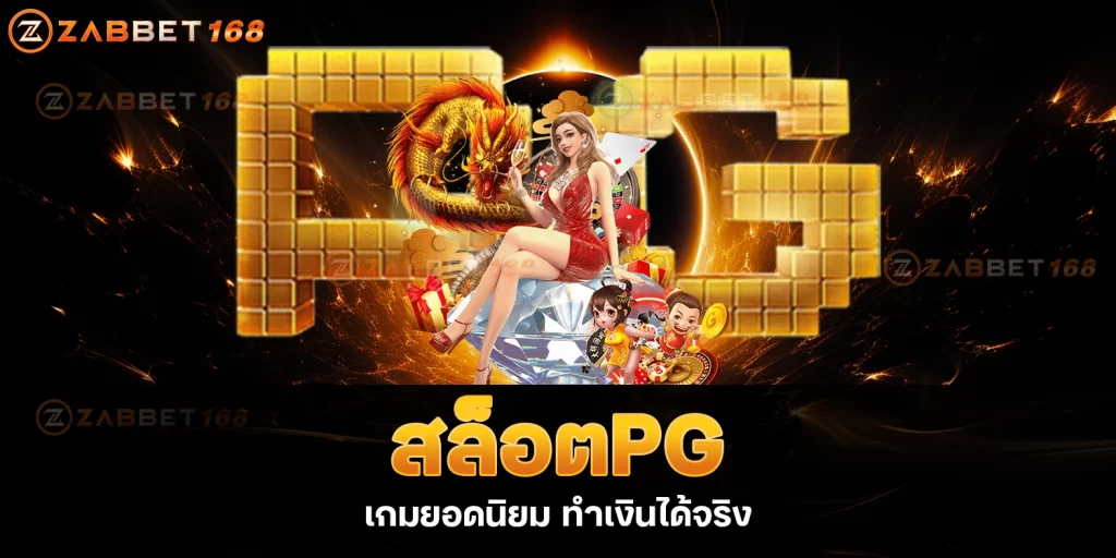 เกมสล็อตPG