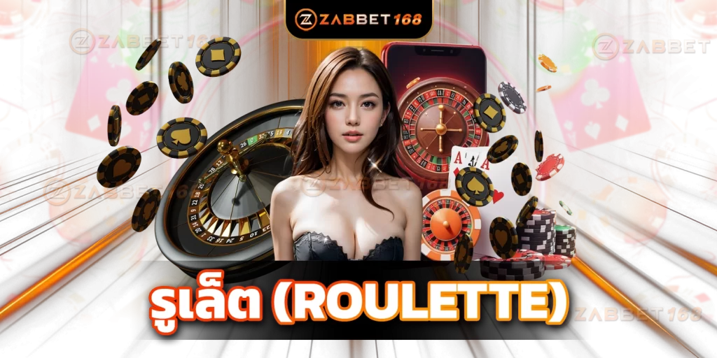 รูเล็ต (Roulette) - zabbet168