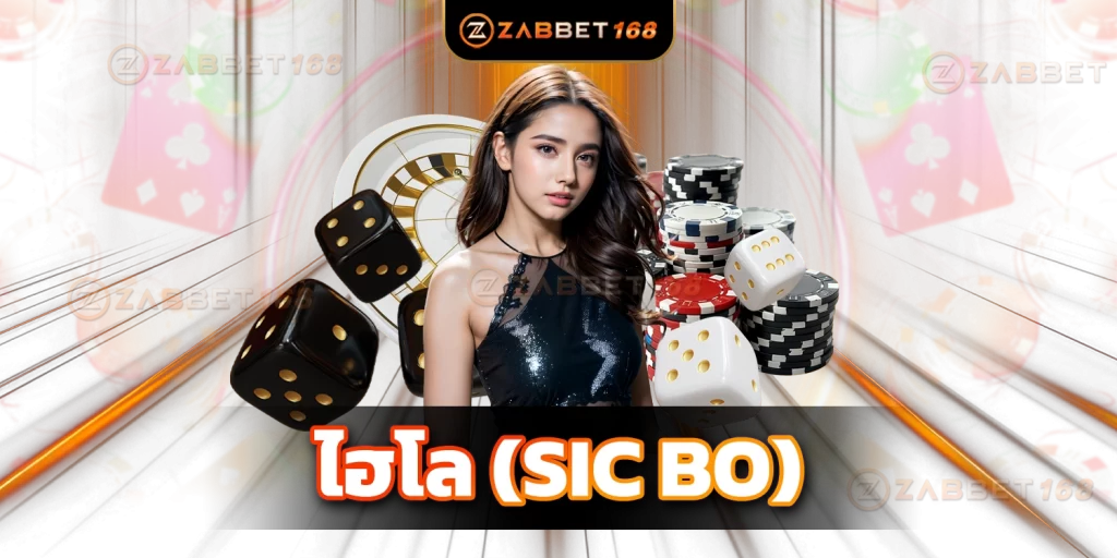 ไฮโล - zabbet168