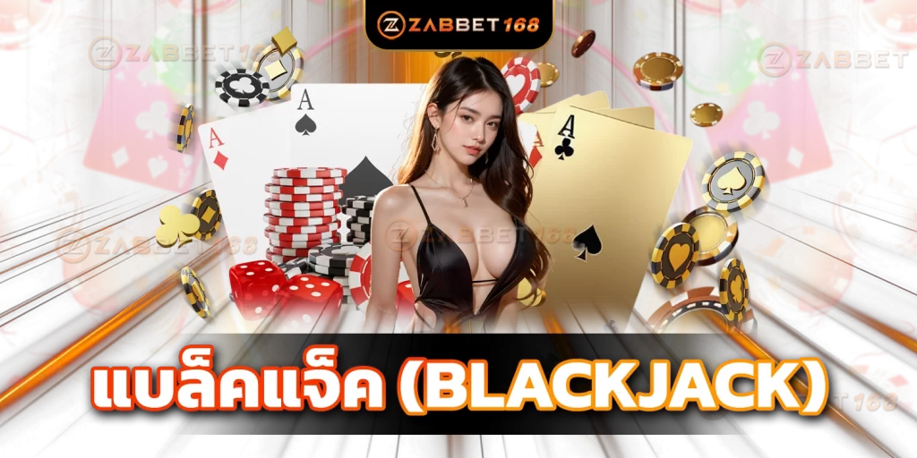 แบล็คแจ็ค - zabbet168